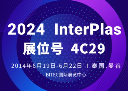 活动预告丨德达特化将亮相泰国InterPlas Thailand展会