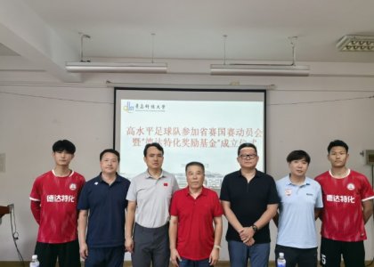 青岛德达特化集团助力青岛科技大学高水平足球队出征省赛国赛 携手成立专项奖励基金