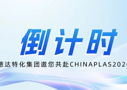 倒计时！德达特化集团邀您共赴CHINAPLAS 2026