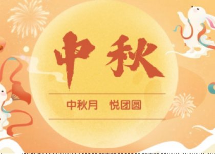 中秋祝福 | 中秋月 悦团圆