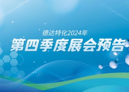 聚焦丨德达特化2024年第四季度全球展会预告