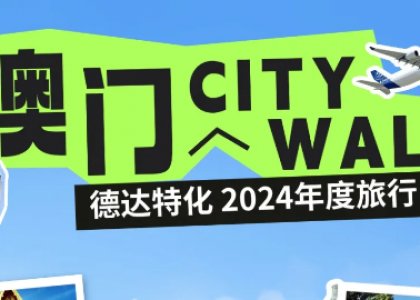 德达特化2024年度旅行通知