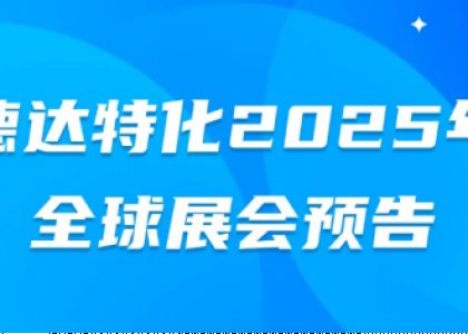 德达特化2025年全球展会预告