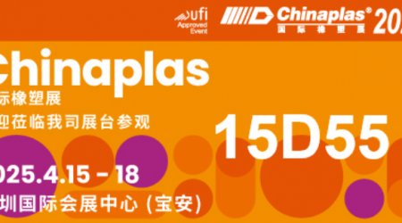 参观预登记 | 德达特化集团诚邀您参观Chinaplas2025国际橡塑展