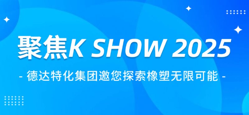 聚焦K SHOW 2025 | 德达特化集团邀您探索橡塑无限可能