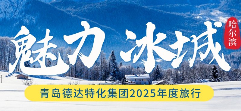 德达特化2025年度旅行通知